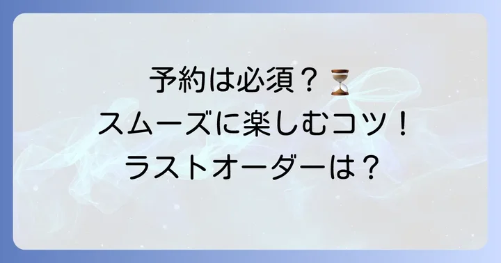 ワンカルビの予約方法と利用時間について