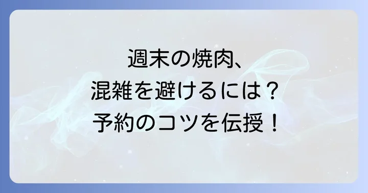 土日ランチの営業時間と混雑対策