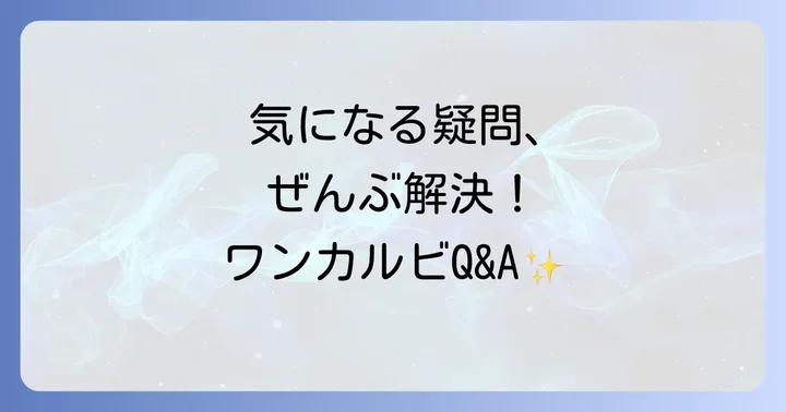 よくある質問