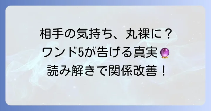 ワンド5が示す相手の気持ちの全体像:競争と意見の衝突