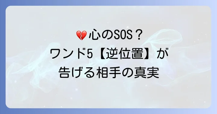 ワンド5【逆位置】で読み解く相手の気持ち:内なる葛藤と解決への兆し