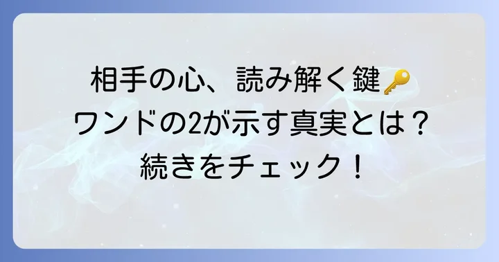 ワンドの2が示す相手の気持ちの基本的な意味
