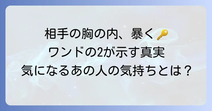 【正位置】ワンドの2が示す相手の気持ち：前向きな展望と秘めた情熱