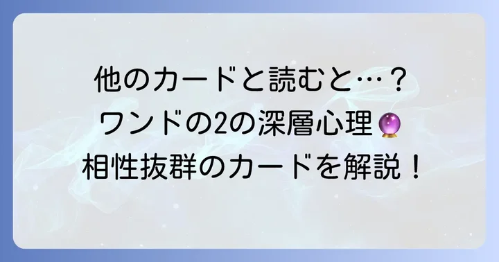 ワンドの2と組み合わせて読むと深まるカード
