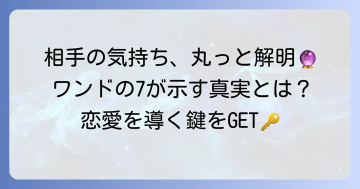 ワンドの7が示す相手の気持ちとは?基本的な意味を理解する