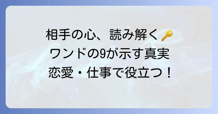 ワンドの9が示す相手の気持ちとは？基本的な意味を理解する