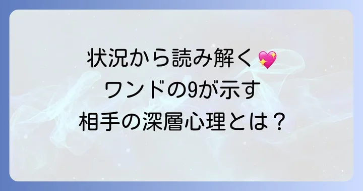 状況別！ワンドの9が伝える相手の気持ちを深く読み解く