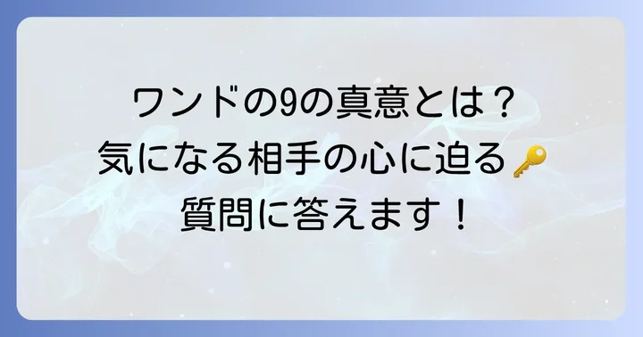 よくある質問：ワンドの9相手の気持ちに関する疑問を解決