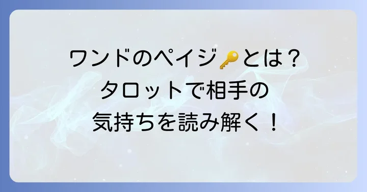 ワンドのペイジとは?基本的な意味と象徴