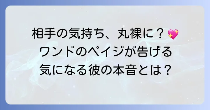 【正位置】ワンドのペイジが示す相手の気持ち