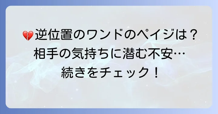 【逆位置】ワンドのペイジが示す相手の気持ち
