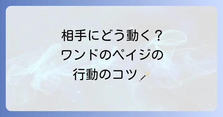ワンドのペイジが出た時の具体的な行動のコツ