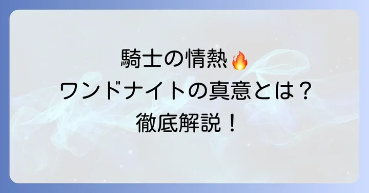 ワンドナイトとは?基本的な意味と象徴