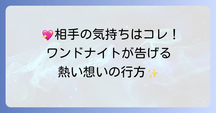 【正位置】ワンドナイトが示す相手の気持ち