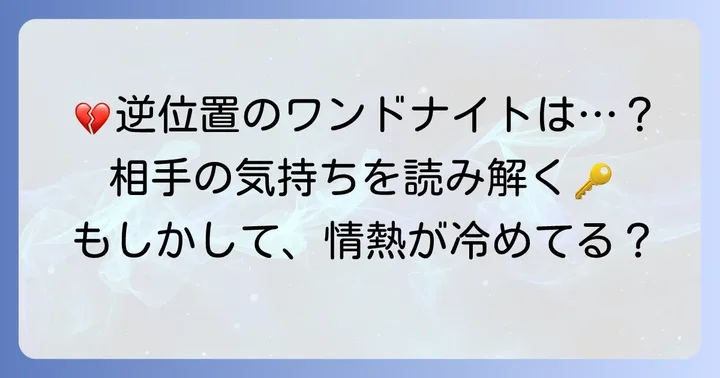 【逆位置】ワンドナイトが示す相手の気持ち