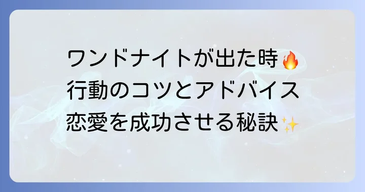 ワンドナイトが出た時の行動のコツとアドバイス