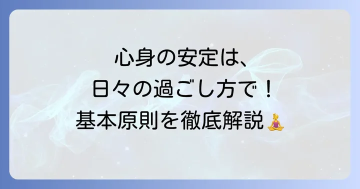 ヴァータ体質を整える過ごし方の基本原則