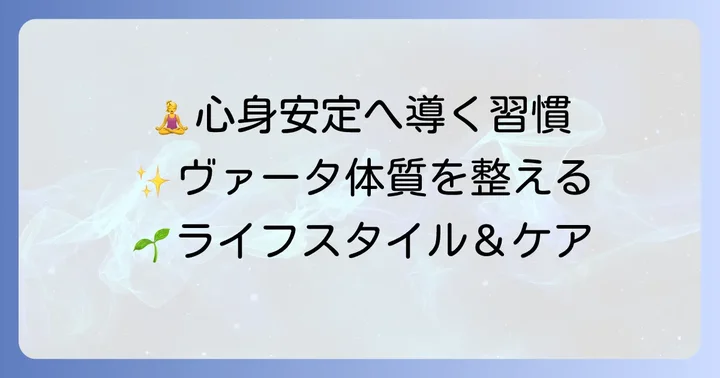 ヴァータ体質におすすめのライフスタイルとセルフケア