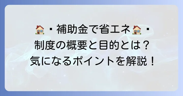 子育てエコホーム支援事業とは？制度の概要と目的