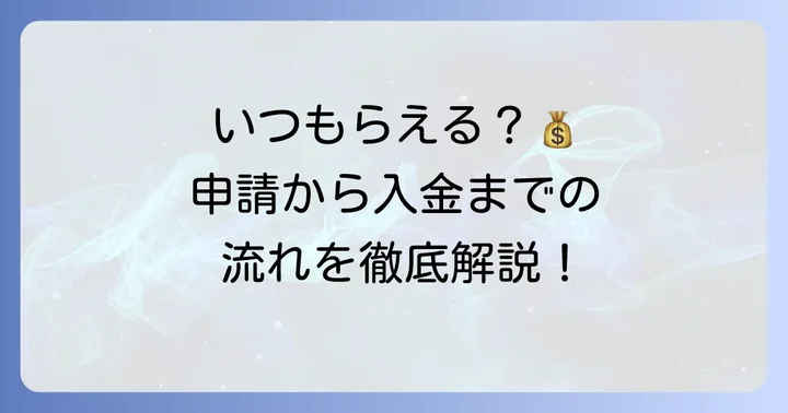 補助金はいつもらえる？申請から入金までの具体的な流れ