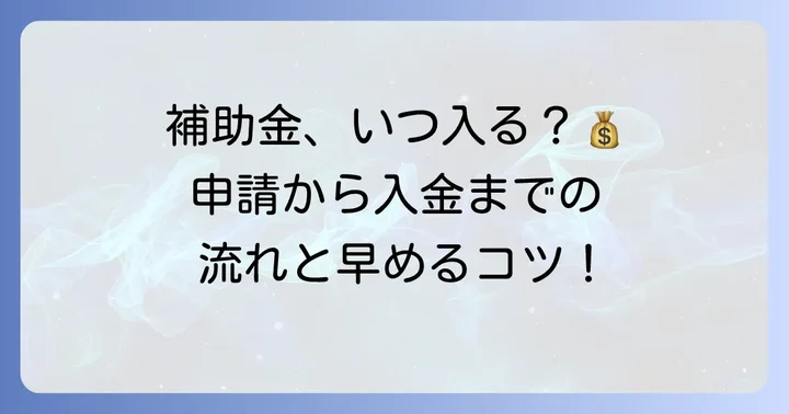 申請を早めるためのコツと準備