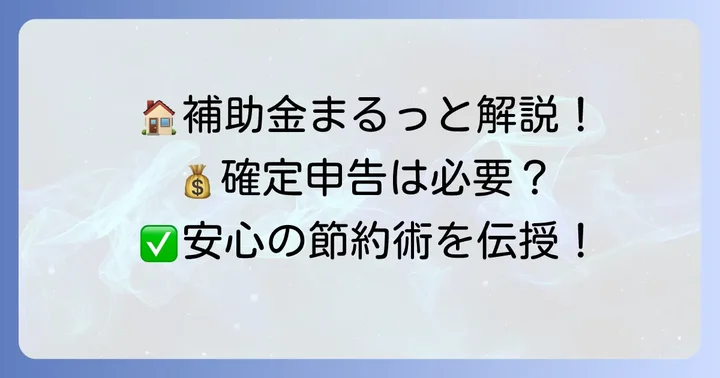 子育てエコホーム支援事業とは？補助金の基本を理解する
