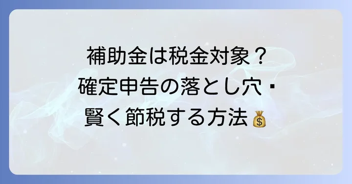 子育てエコホーム支援事業補助金は確定申告が必要？税金の基本知識