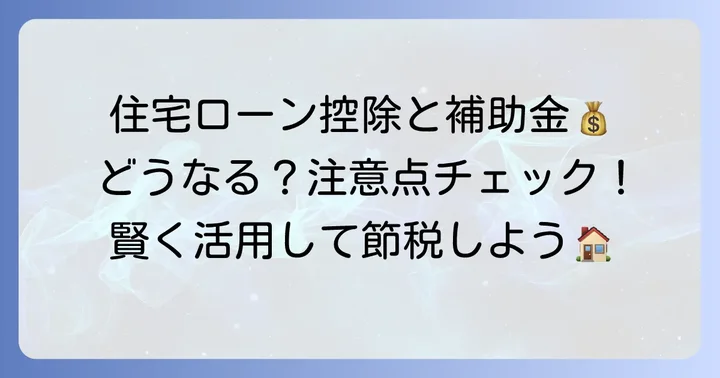住宅ローン控除との併用時の注意点