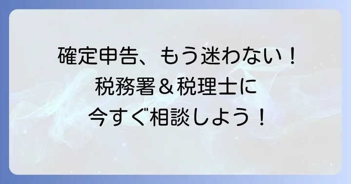 確定申告の時期と相談先