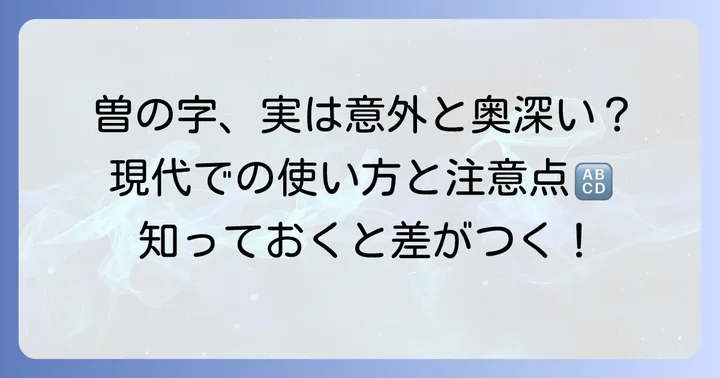 現代における「曾」の使われ方と注意点