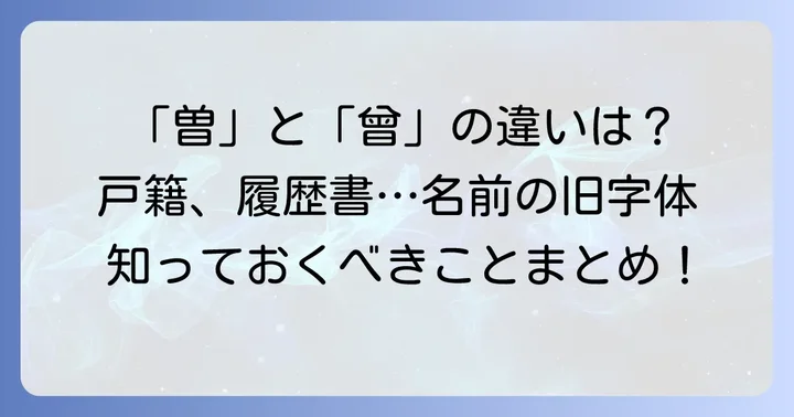 曽の旧字に関するよくある質問
