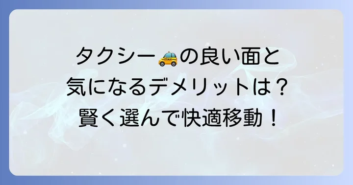 6km移動でタクシーを選ぶメリット・デメリット