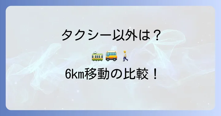 6km移動のタクシー以外の選択肢と比較
