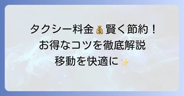 6kmタクシーを賢くお得に利用するコツ
