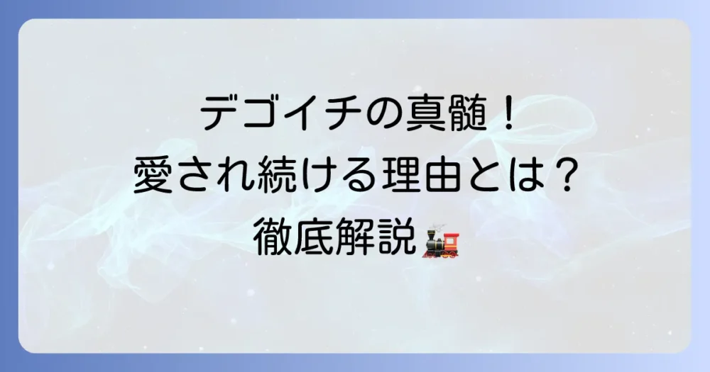 D51タフネスの真髄!デゴイチが愛され続ける理由と現代における挑戦を徹底解説