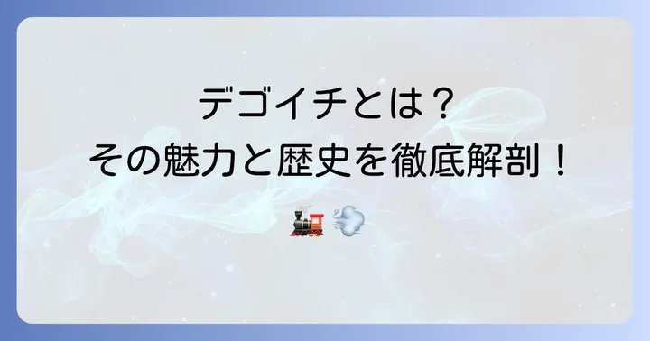 D51形蒸気機関車「デゴイチ」とは?その歴史と圧倒的な存在感