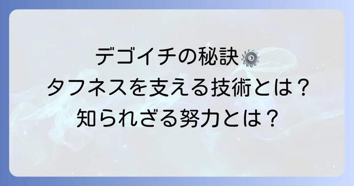 D51の「タフネス」を支える技術とメンテナンスの重要性