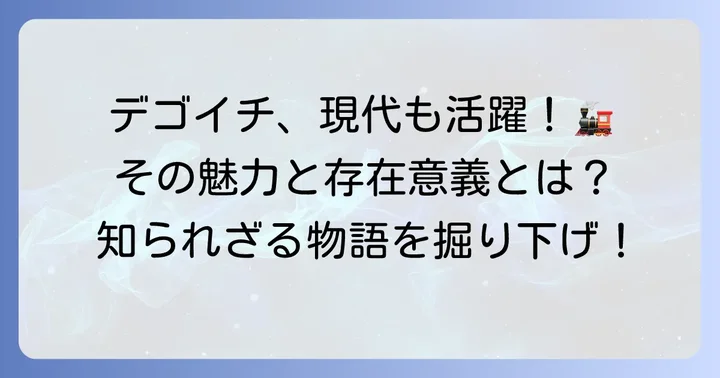 現代に息づくD51の魅力と「タフ」な存在意義