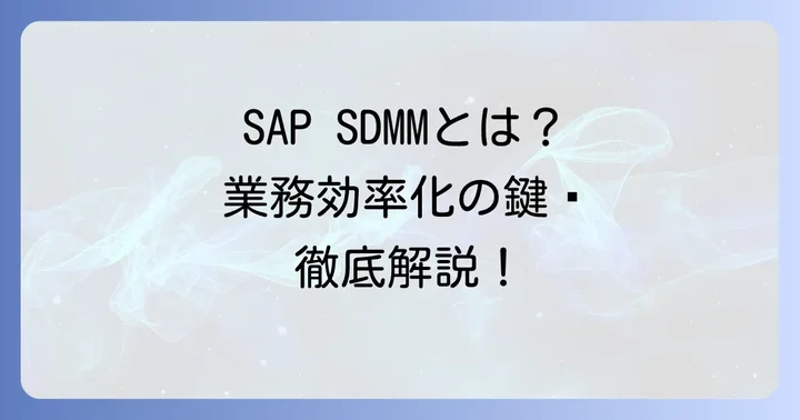 企業活動を効率化するSAP SDMMの全貌