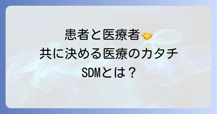 患者と医療者が共に歩むShared Decision Making (SDM)の理念
