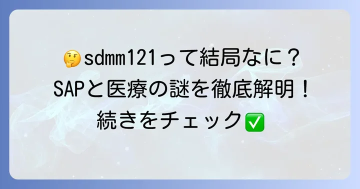 sdmm121に関するよくある質問