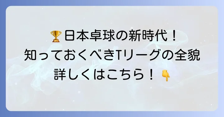 ティーリーグ卓球とは？日本最高峰リーグの概要
