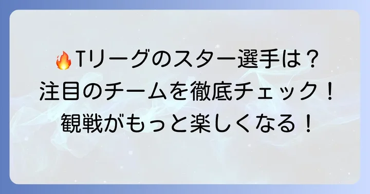 ティーリーグ卓球を彩る注目選手とチーム