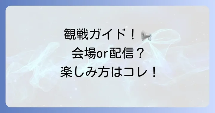 ティーリーグ卓球の観戦方法を徹底解説