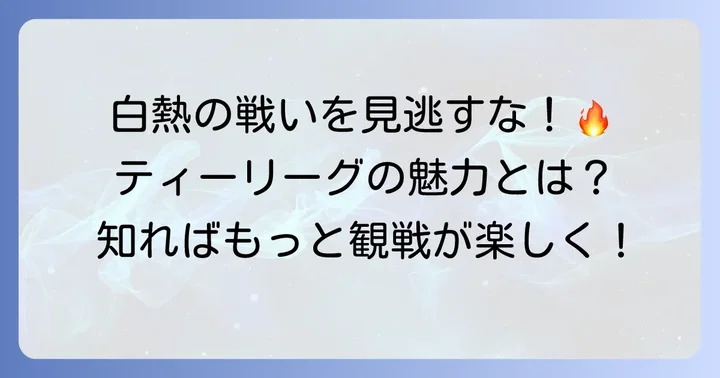 ティーリーグ卓球の魅力と見どころ