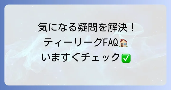 ティーリーグ卓球に関するよくある質問