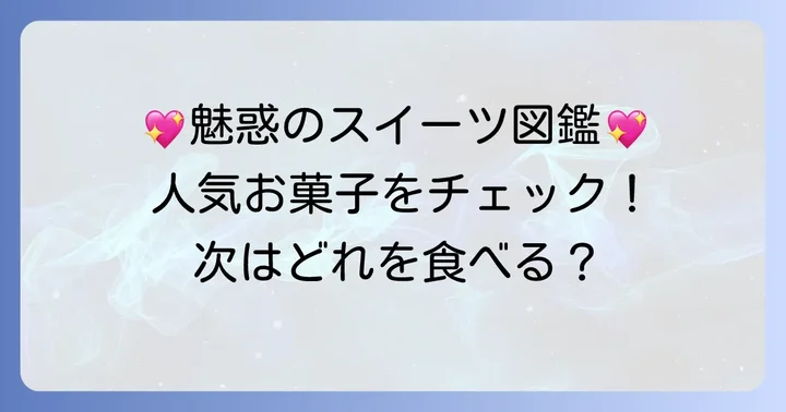 タルティンの人気お菓子ラインナップと特徴