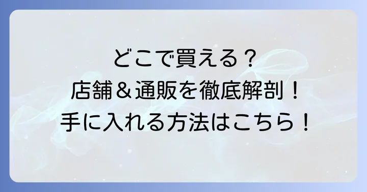 タルティンのお菓子はどこで買える？店舗と通販情報
