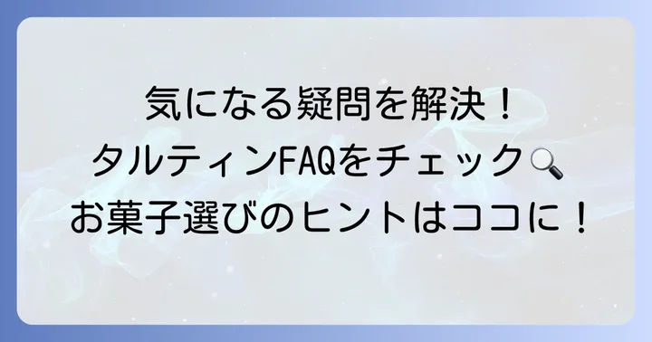 タルティンのお菓子に関するよくある質問