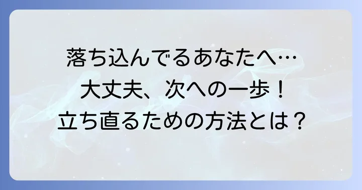 テイケイの面接に落ちてしまったあなたへ：まずは気持ちを落ち着かせましょう